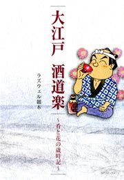 『大江戸 酒道楽～肴と花の歳時記～』の表紙
