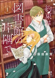 『約束は図書館の片隅で』の表紙