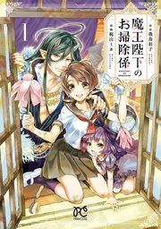 『魔王陛下のお掃除係』の表紙