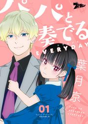 『パパと奏でるEVERYDAY』の表紙