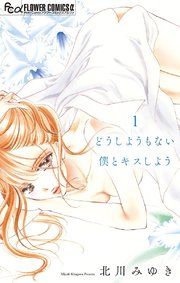 『どうしようもない僕とキスしよう【マイクロ】』の表紙