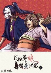『お転婆娘と顔無しの男』の表紙
