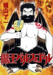 『魔王ベルフェゴール』の表紙