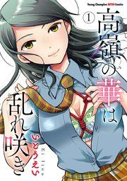 『高嶺の華は乱れ咲き』の表紙