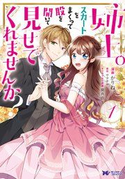 『姉上。スカートをまくって股を開いて見せてくれませんか?(コミック)』の表紙