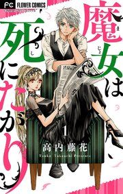 『魔女は死にたがり』の表紙
