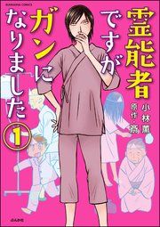 『霊能者ですがガンになりました(分冊版)』の表紙