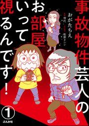 『事故物件芸人のお部屋いって視るんです!(分冊版)』の表紙