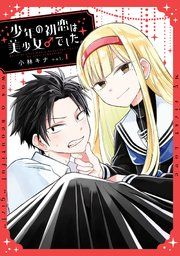 『少年の初恋は美少女♂でした。』の表紙
