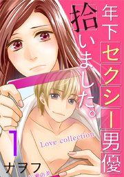 『年下セクシー男優拾いました。』の表紙