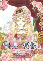 『長男の憂鬱 新ローゼリア王国物語(話売り)』の表紙