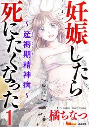 『妊娠したら死にたくなった~産褥期精神病~(分冊版)』の表紙