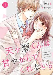 『noicomi天ヶ瀬くんは甘やかしてくれない。』の表紙