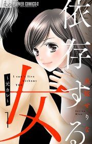 『依存する女【マイクロ】』の表紙