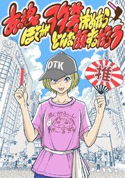 『あの娘ぼくがヲタ芸決めたらどんな顔するだろう』の表紙