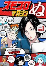 『オモコロマガジンぬ』の表紙