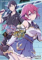 『ダンジョン暮らしの元勇者 THE COMIC』の表紙