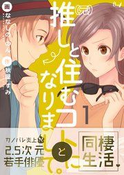 『(元)推しと住むコトになりまして。』の表紙