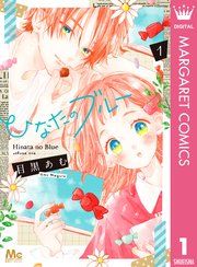 『ひなたのブルー』の表紙