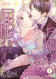 『お嬢様、私に屈服してください。』の表紙