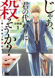 『じゃあ、君の代わりに殺そうか?【分冊版】』の表紙
