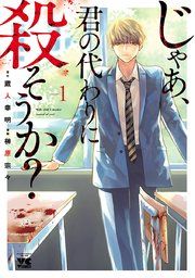『じゃあ、君の代わりに殺そうか？【電子単行本】』の表紙