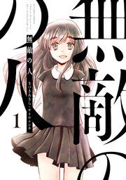 『無敵の人』の表紙