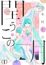 『閏うこの月』の表紙