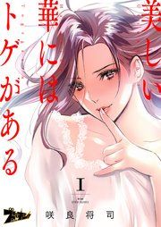 『美しい華にはトゲがある(フルカラー)』の表紙