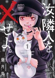 『汝、隣人を×せよ。 分冊版』の表紙