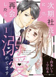 『次期社長に再会したら溺愛されてます』の表紙