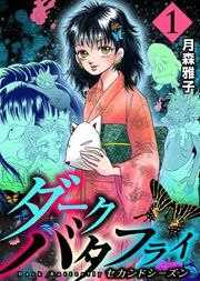 『ダークバタフライ セカンドシーズン』の表紙