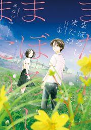 『まぼろしまたね』の表紙