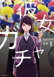 『彼女ガチャ』の表紙