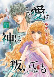 『この愛は神に叛いても(話売り)』の表紙