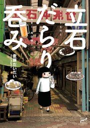 『立石だらり呑み』の表紙