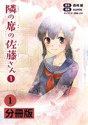 『隣の席の佐藤さん【分冊版】』の表紙