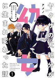 『ヤクザの大親分が幼女に生まれ変わった話』の表紙