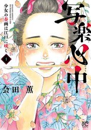 『写楽心中 少女の春画は江戸に咲く』の表紙