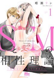 『SとMの相性理論 ~性癖なので許してください~』の表紙