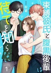 『束縛彼氏と腹黒後輩は待てを知らない』の表紙