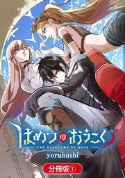 『はめつのおうこく【分冊版】』の表紙
