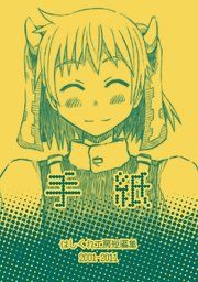 『はしくれ工房短編集』の表紙