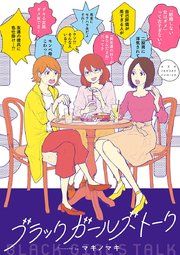 『ブラックガールズトーク』の表紙