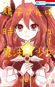 『鳩子さんは時々魔法少女』の表紙