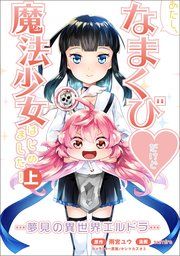 『あたし、なまくび♥だけど魔法少女はじめました!-夢見の異世界エルドラ-』の表紙