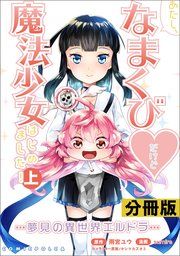 『あたし、なまくび♥だけど魔法少女はじめました!-夢見の異世界エルドラ-【分冊版】』の表紙