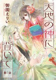『天地の神に背いて(話売り)』の表紙