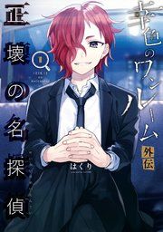 『幸色のワンルーム 外伝 正壊の名探偵』の表紙