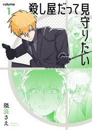 『殺し屋だって見守りたい』の表紙